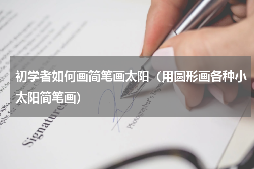 初学者如何画简笔画太阳（用圆形画各种小太阳简笔画）