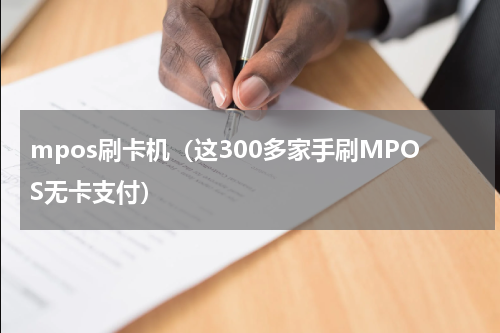 mpos刷卡机（这300多家手刷MPOS无卡支付）