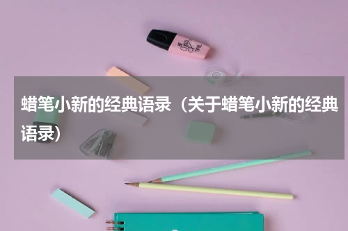 蜡笔小新的经典语录（关于蜡笔小新的经典语录）