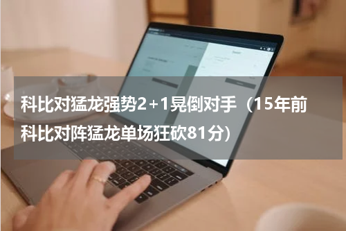 科比对猛龙强势2+1晃倒对手（15年前科比对阵猛龙单场狂砍81分）