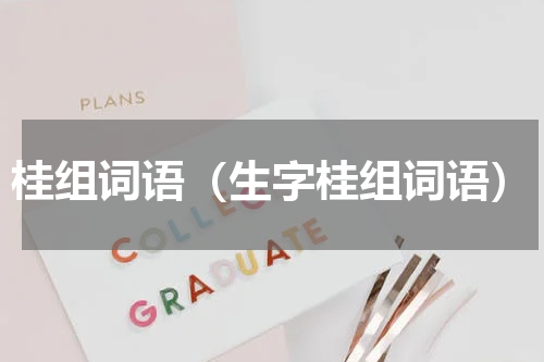 桂组词语（生字桂组词语）