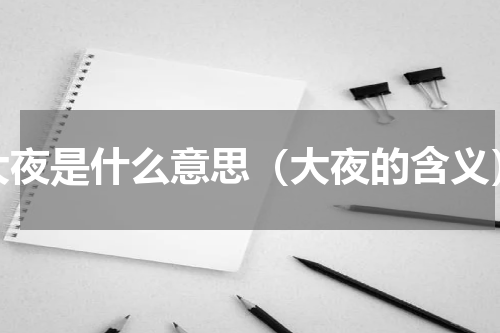 大夜是什么意思（大夜的含义）