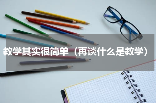 教学其实很简单（再谈什么是教学）