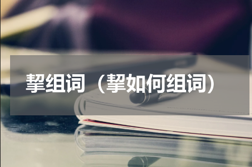 挈组词（挈如何组词）