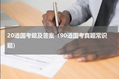 20道国考题及答案（90道国考真题常识题）