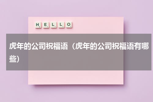 虎年的公司祝福语（虎年的公司祝福语有哪些）