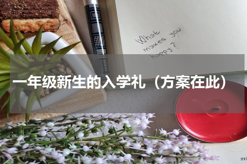 一年级新生的入学礼（方案在此）