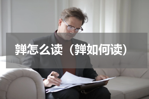 亸怎么读（亸如何读）