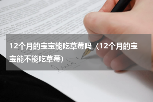 12个月的宝宝能吃草莓吗（12个月的宝宝能不能吃草莓）