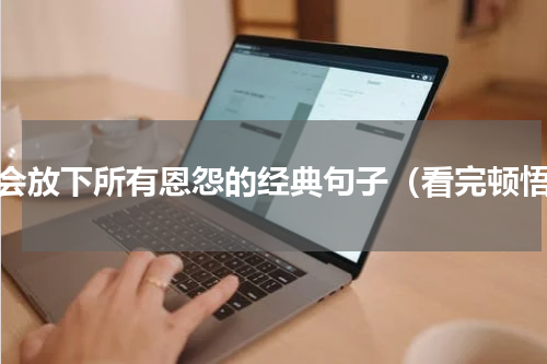 学会放下所有恩怨的经典句子（看完顿悟）