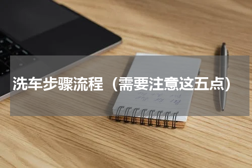 洗车步骤流程（需要注意这五点）