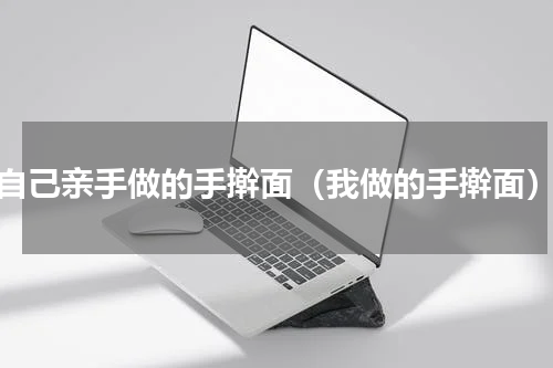 自己亲手做的手擀面（我做的手擀面）