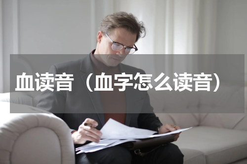 血读音（血字怎么读音）