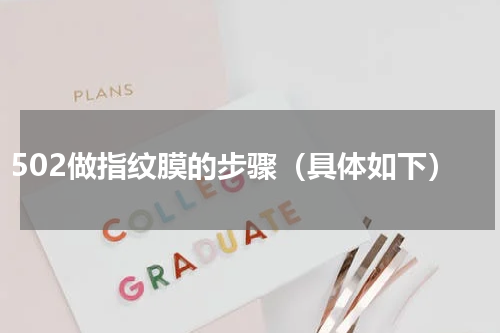 502做指纹膜的步骤（具体如下）