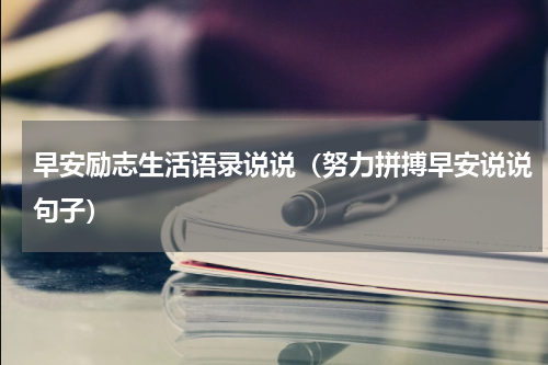 早安励志生活语录说说（努力拼搏早安说说句子）