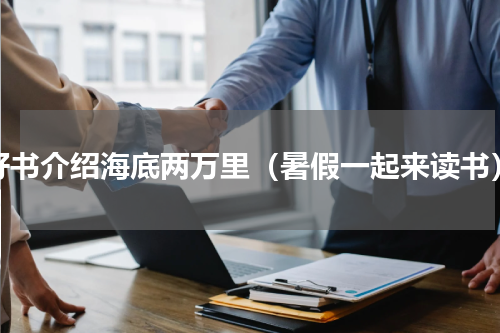 好书介绍海底两万里（暑假一起来读书）