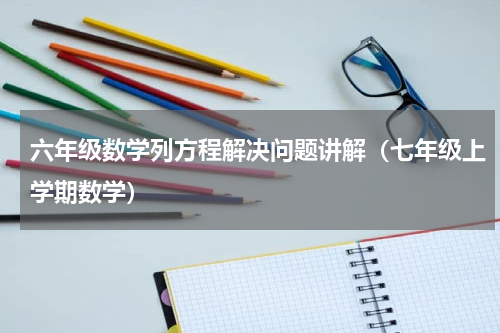 六年级数学列方程解决问题讲解（七年级上学期数学）