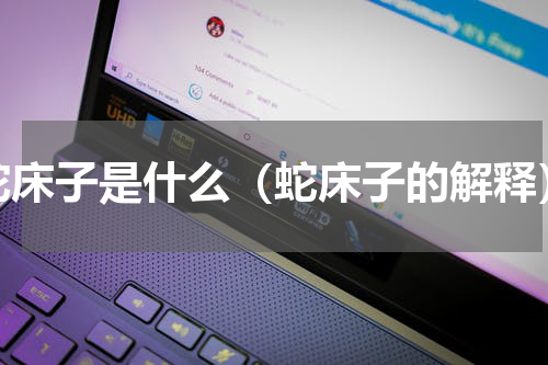蛇床子是什么（蛇床子的解释）