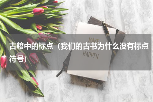 古籍中的标点（我们的古书为什么没有标点符号）