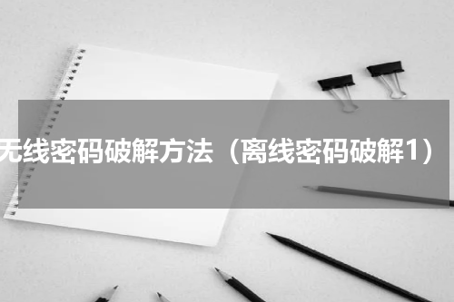无线密码破解方法（离线密码破解1）