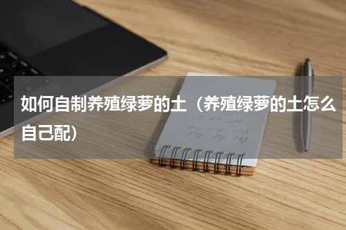 如何自制养殖绿萝的土（养殖绿萝的土怎么自己配）