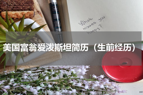 美国富翁爱泼斯坦简历（生前经历）