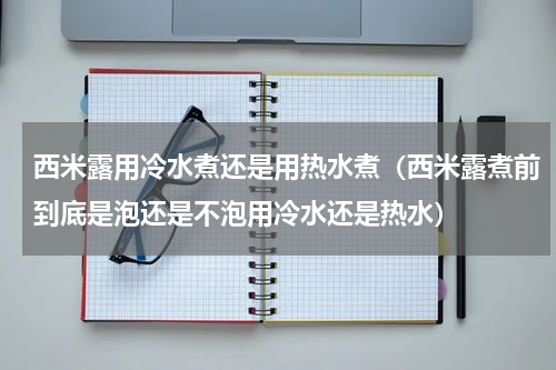 西米露用冷水煮还是用热水煮（西米露煮前到底是泡还是不泡用冷水还是热水）