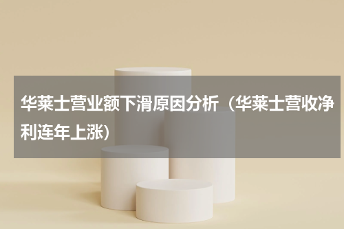华莱士营业额下滑原因分析（华莱士营收净利连年上涨）