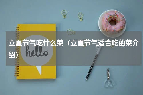 立夏节气吃什么菜（立夏节气适合吃的菜介绍）