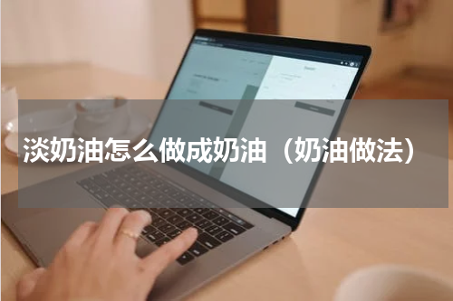 淡奶油怎么做成奶油（奶油做法）