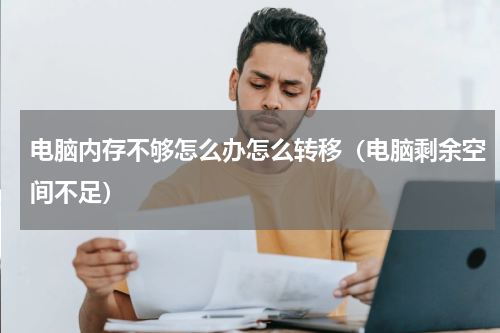 电脑内存不够怎么办怎么转移（电脑剩余空间不足）