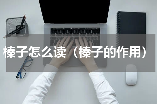 榛子怎么读（榛子的作用）