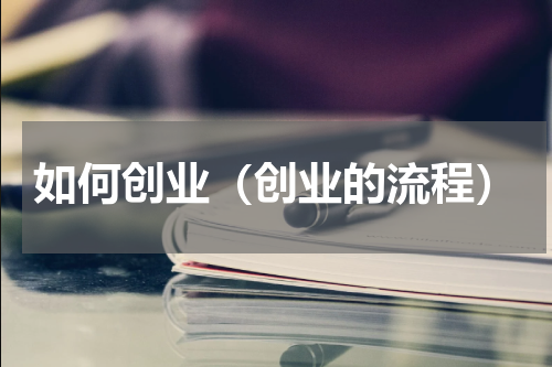 如何创业（创业的流程）