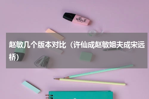 赵敏几个版本对比（许仙成赵敏姐夫成宋远桥）
