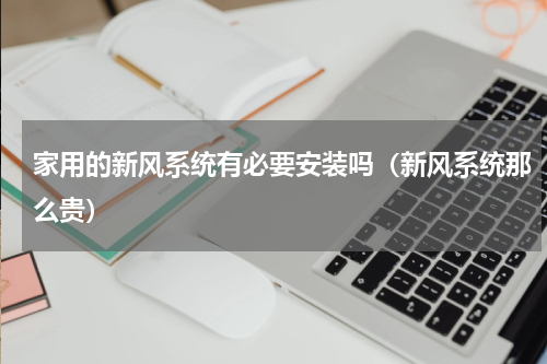家用的新风系统有必要安装吗（新风系统那么贵）