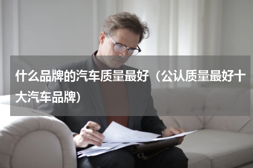 什么品牌的汽车质量最好（公认质量最好十大汽车品牌）