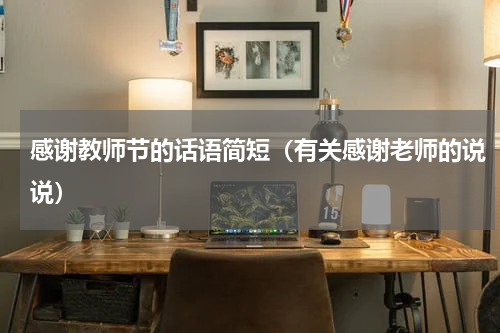 感谢教师节的话语简短（有关感谢老师的说说）