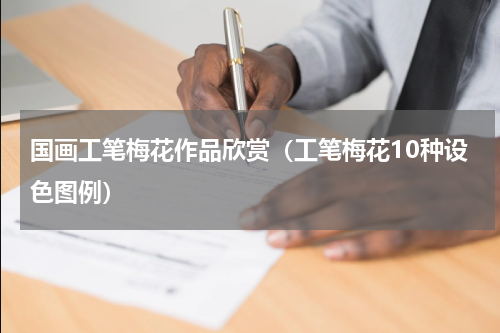国画工笔梅花作品欣赏（工笔梅花10种设色图例）