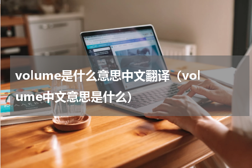 volume是什么意思中文翻译（volume中文意思是什么）