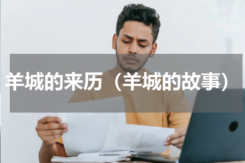 羊城的来历（羊城的故事）