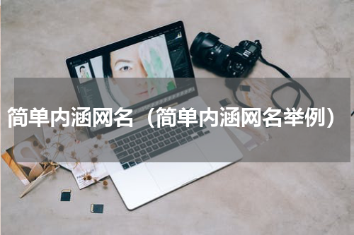 简单内涵网名（简单内涵网名举例）