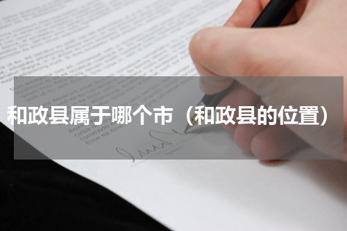 和政县属于哪个市（和政县的位置）