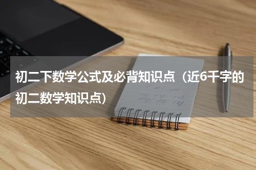 初二下数学公式及必背知识点（近6千字的初二数学知识点）