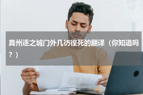 真州逐之城门外几彷徨死的翻译（你知道吗？）