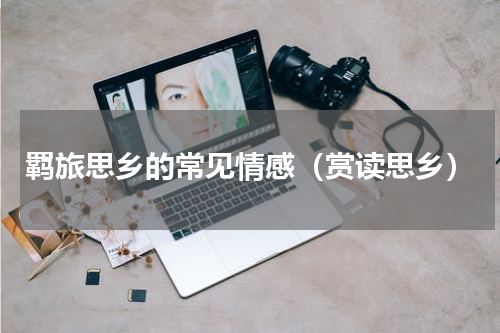 羁旅思乡的常见情感（赏读思乡）
