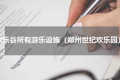 欢乐谷所有游乐设施（郑州世纪欢乐园）