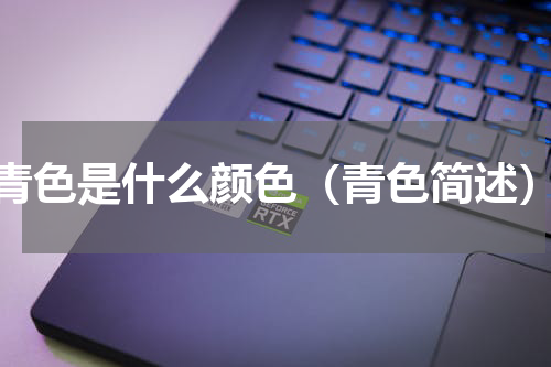 青色是什么颜色（青色简述）