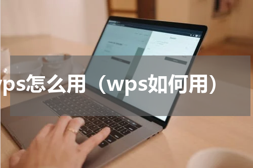 wps怎么用（wps如何用）