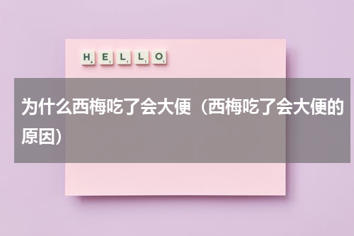 为什么西梅吃了会大便（西梅吃了会大便的原因）