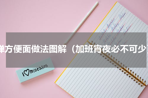 q弹方便面做法图解（加班宵夜必不可少）